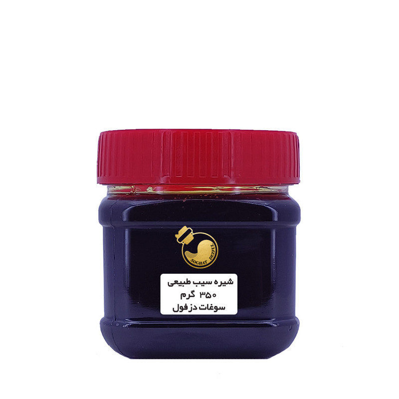 شیره سیب طبیعی سوغات دزفول - 350 گرم