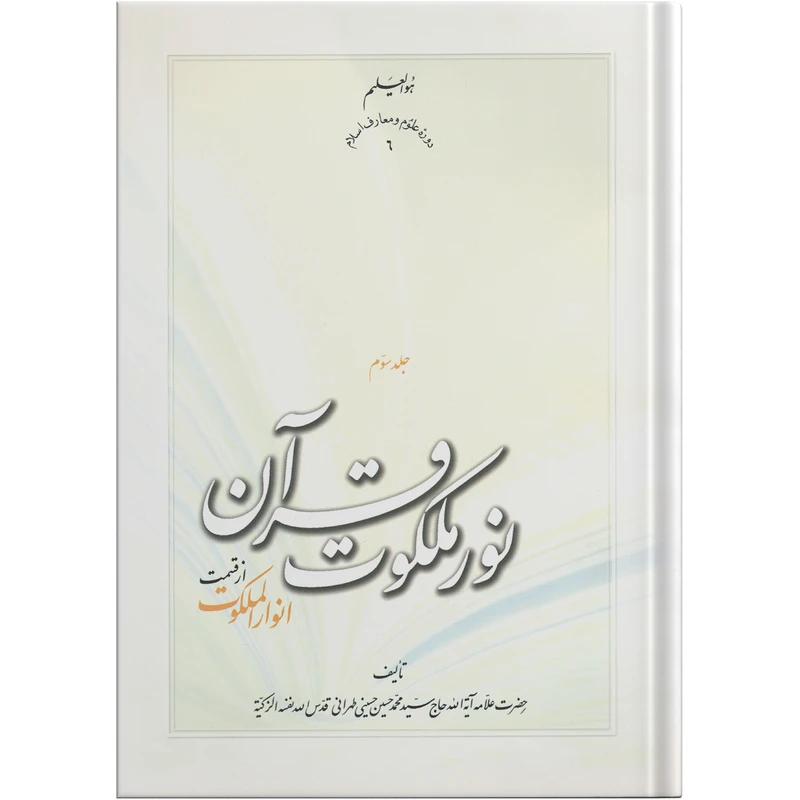  کتاب نور ملکوت قرآن اثر حضرت علامه آیت الله حاج سید محمد حسین حسینی طهرانی انتشارات مکتب وحی جلد 3 