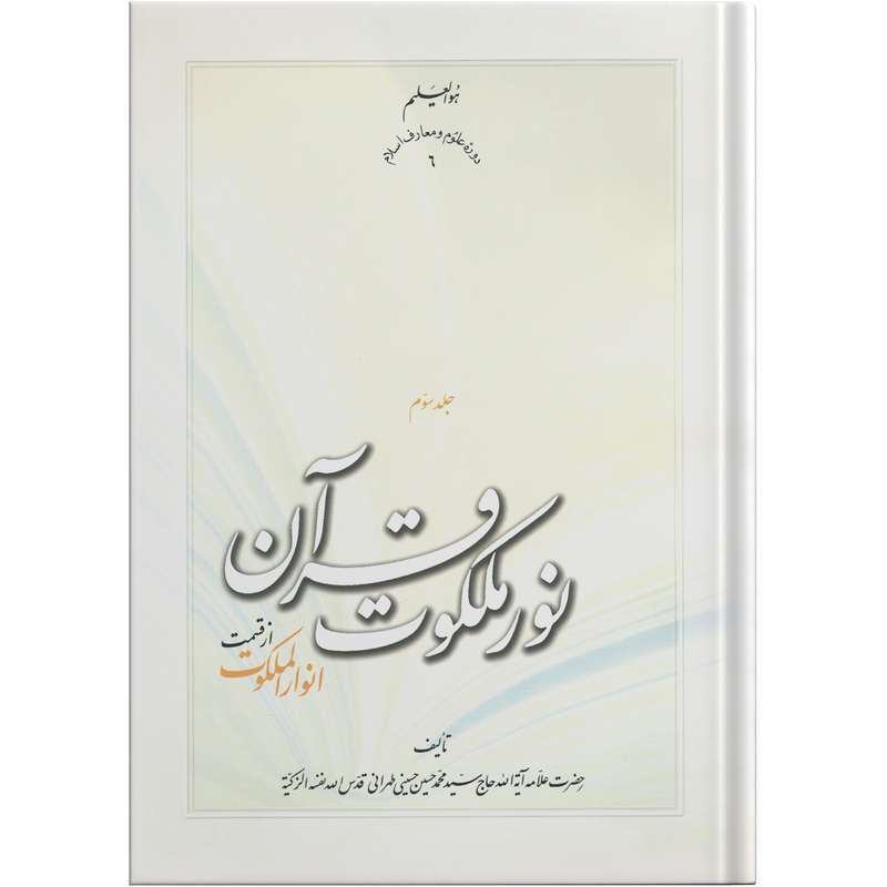  کتاب نور ملکوت قرآن اثر حضرت علامه آیت الله حاج سید محمد حسین حسینی طهرانی انتشارات مکتب وحی جلد 3 
