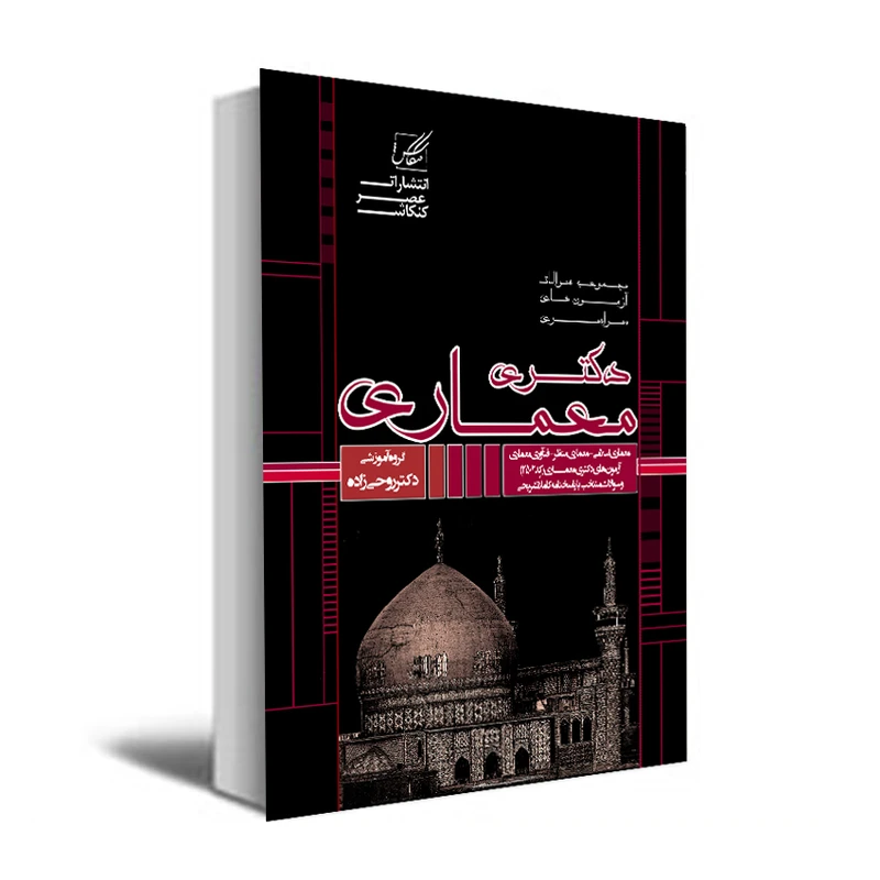 کتاب مجموعه سوالات آزمونهای دکتری معماری اثر جمعی از نویسندگان انتشارات عصر کنکاش