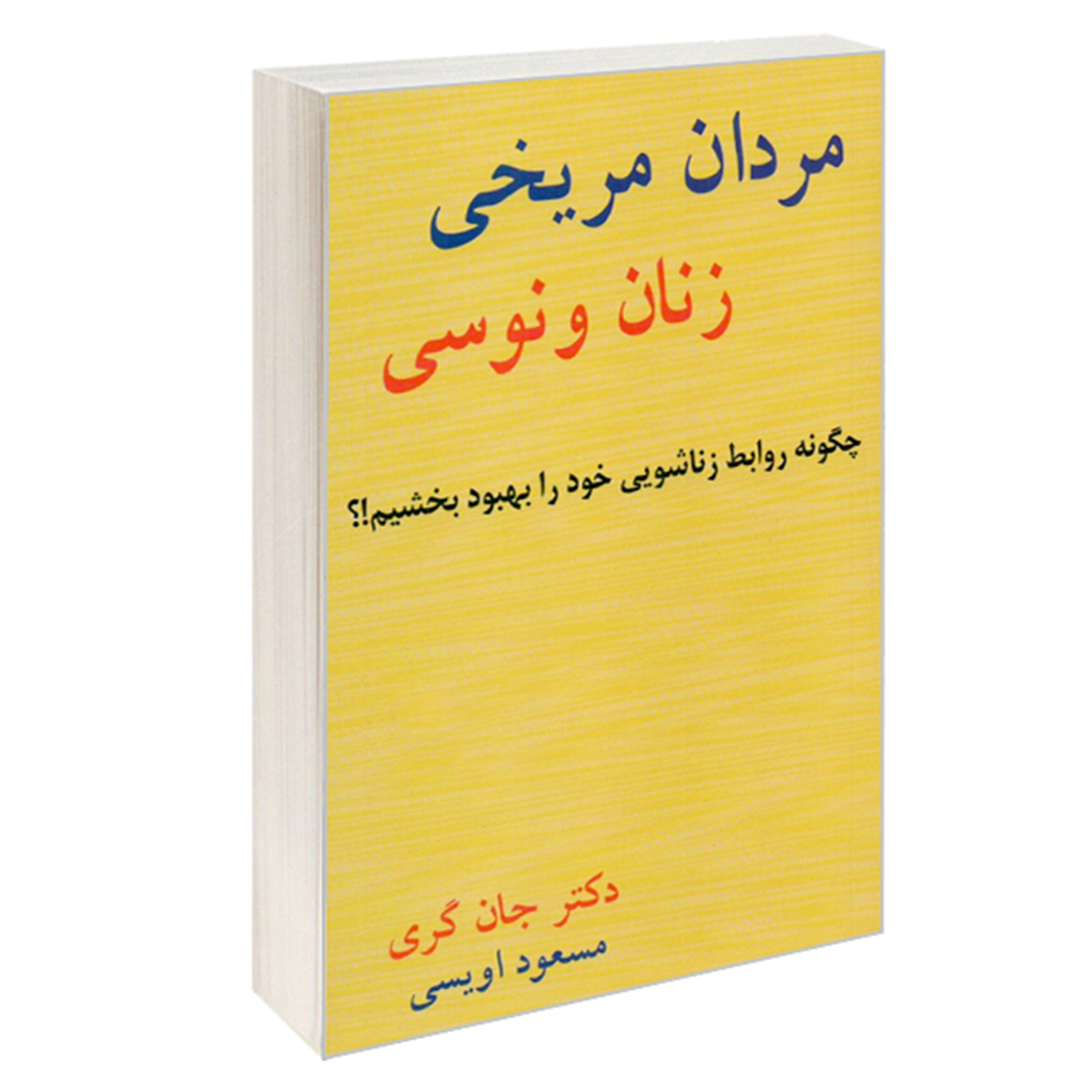کتاب مردان مریخی زنان ونوسی راهنمایی موثر برای بهبود زندگی زناشویی اثر دکتر جان گری انتشارات آسمان آبی