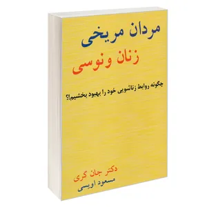 کتاب مردان مریخی زنان ونوسی راهنمایی موثر برای بهبود زندگی زناشویی اثر دکتر جان گری انتشارات آسمان آبی