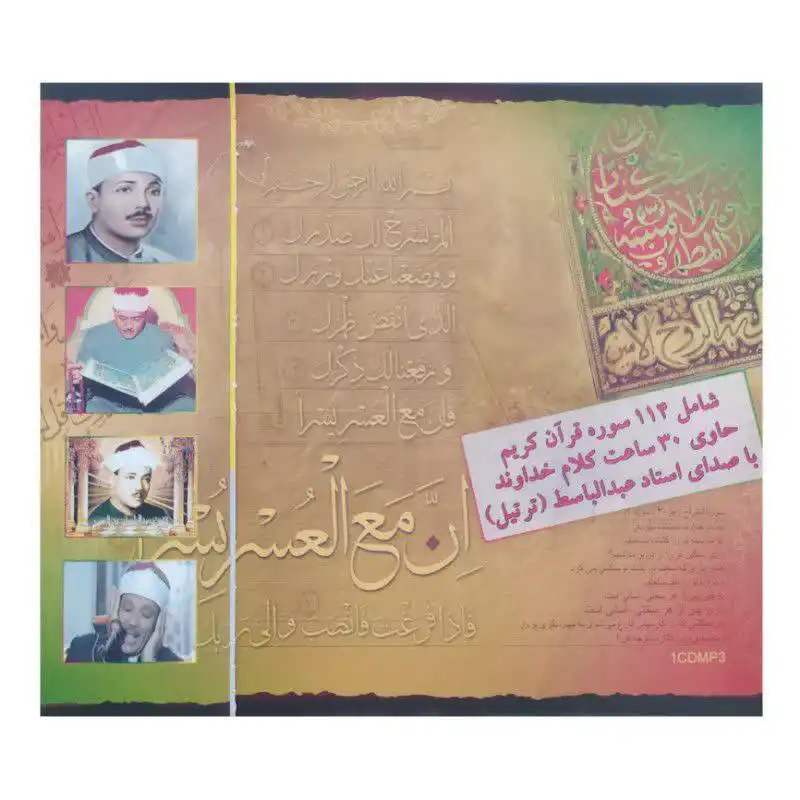 نرم افزار تلاوت قرآن کریم با صدای استاد عبدالباسط نشر عروج