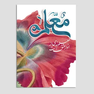 کارت پستال مدل تبریک روز معلم کد MO-T-07
