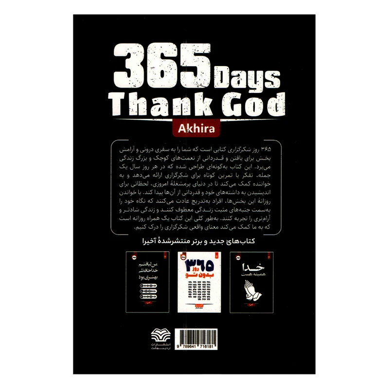 عکس شماره 2 : کتاب 365 روز شکرگزاری اثر آخیرا ترجمه مرجان سلیمان انتشارات اردیبهشت