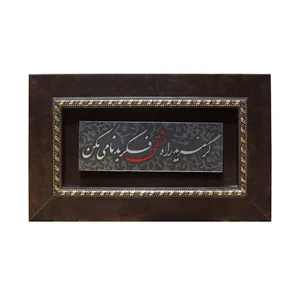 تابلو معرق آلومینیومی صنایع دستی فاخر طرح گر مرید راه عشقی فکر بدنامی مکن