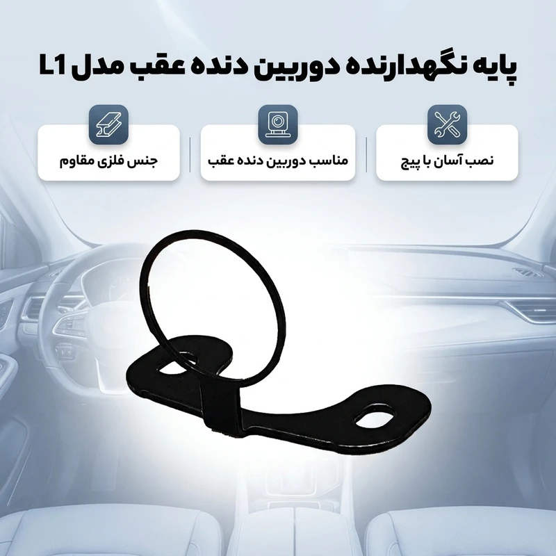 عکس شماره 2 : پایه نگهدارنده دوربین دنده عقب مدل l1