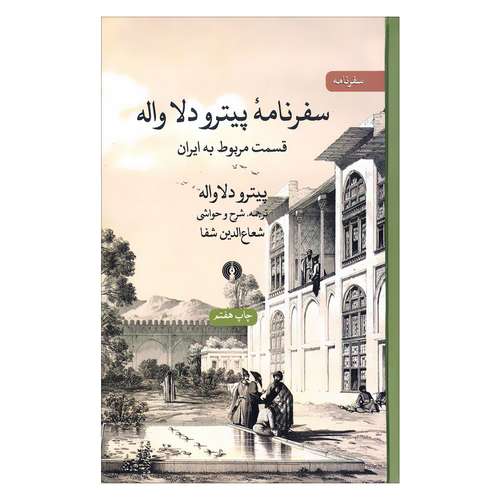 کتاب سفرنامه پیترو دلا واله قسمت مربوط به ایران اثر پیترو دلا واله نشر علمی فرهنگی