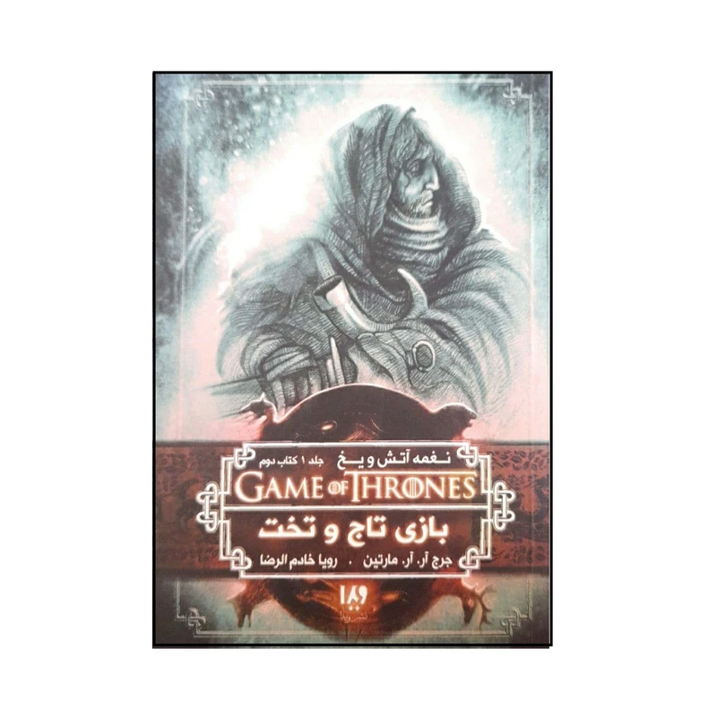 کتاب بازی تاج و تخت 1 اثر جرج آر.آر مارتین نشر ویدا جلد 2