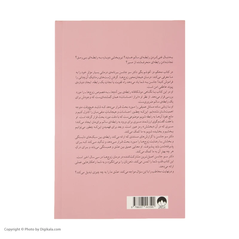 عکس شماره 4 : کتاب محکم در آغوشم بگیر اثر دکتر سو جانسن نشر میلکان