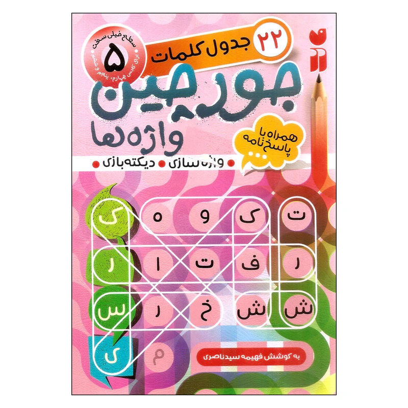 کتاب جورچین واژه‌ها اثر فهیمه سیدناصری نشر ذکر جلد 5