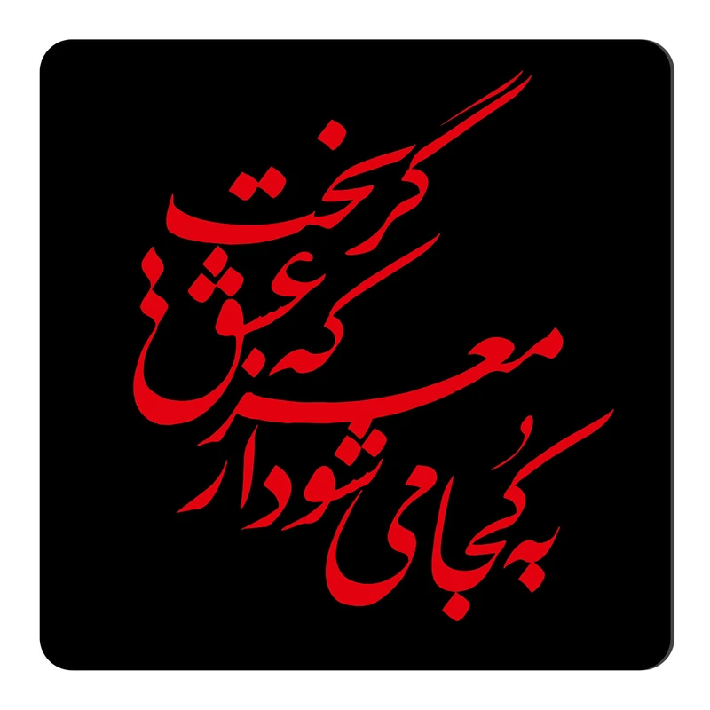 مگنت طرح خوشنویسی کد NIM63