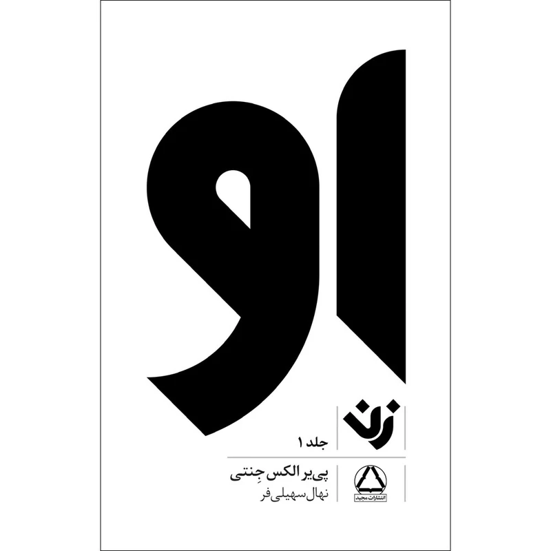  کتاب او  زن اثر پی یر الکس جنتی انتشارات مجید جلد 1