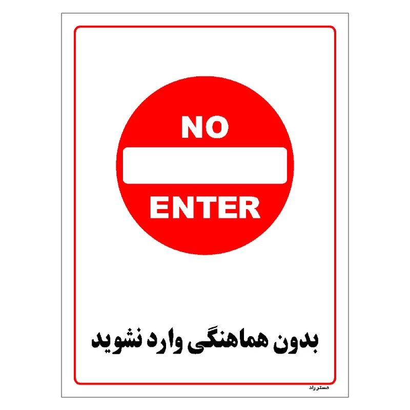 برچسب ایمنی مستر راد طرح بدون هماهنگی وارد نشوید مدل HSE-OSHA-1223