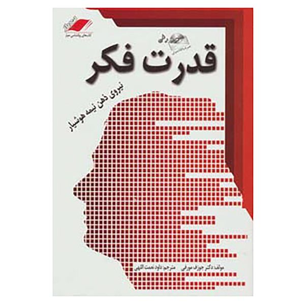 کتاب قدرت فکر اثر ژوزف مورفی کتاب قدرت فکر اثر ژوزف مورفی