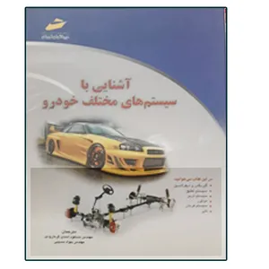 کتاب آشنایی با سیستم های مختلف خودرو اثر جمعی از نویسندگان انتشارات دیباگران تهران