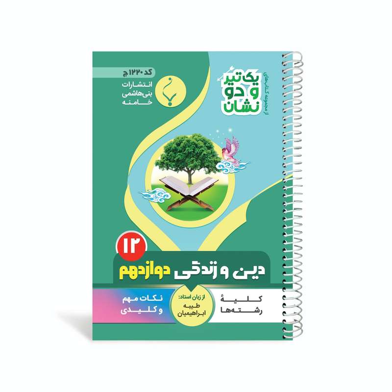 کتاب یک تیر و دو نشان دین و زندگی(۳) دوازدهم متوسطه اثر طیبه ابراهیمیان انتشارات بنی هاشمی خامنه