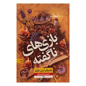کتاب بازي ناگفته اثر جنيفر لين بارنز ترجمه نجلا محقق نشر نون