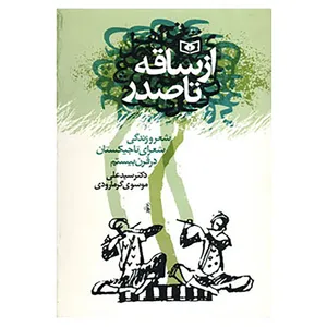 کتاب از ساقه تا صدر اثر علی موسوی گرمارودی