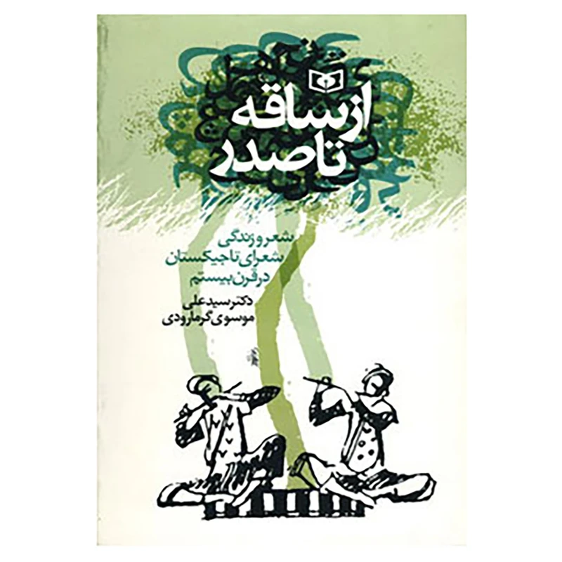 کتاب از ساقه تا صدر اثر علی موسوی گرمارودی