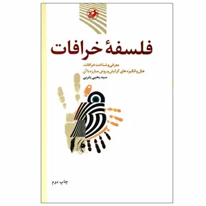کتاب فلسفه خرافات اثر دکتر یحیی یثربی انتشارات امیرکبیر