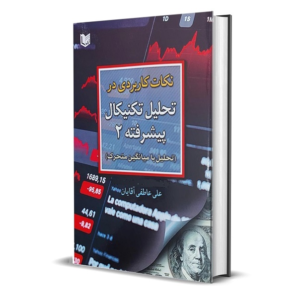 کتاب نکات کاربردی در تحلیل تکنیکال پیشرفته 2 تحلیل با میانگین متحرک اثر علی عاطفی آقایان انتشارات آراد کتاب