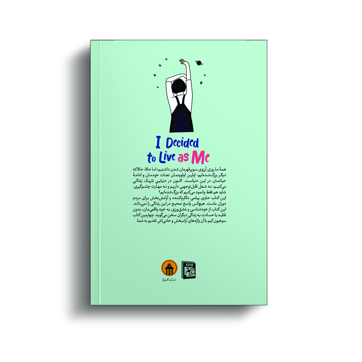 کتاب تصمیم گرفتم خودم اثر کیم سوهیون انتشارات آیین محمود