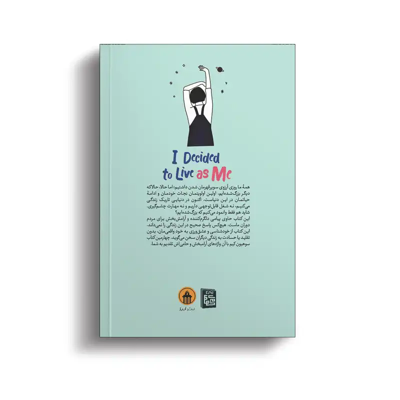 کتاب تصمیم گرفتم خودم اثر کیم سوهیون انتشارات آیین محمود