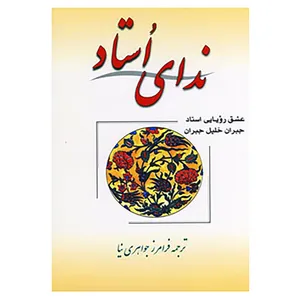 کتاب ندای استاد اثر جبران خلیل جبران