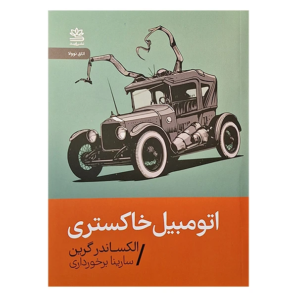 کتاب اتومبیل خاکستری اثر الکساندر گرین نشر رایبد