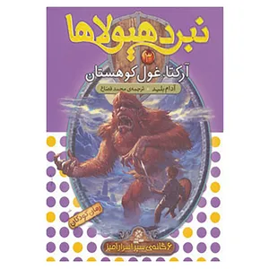 کتاب نبرد هیولاها 3 اثر آدام بلید