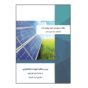 کتاب بررسی عملکرد تجهیزات نانوتکنولوژی در جذب انرژی خورشیدی و کاربری آن در تأسیسات اثر وحید پویان‌زاده نشر کلید پژوه