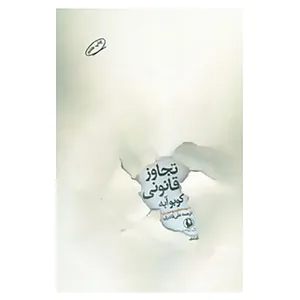 کتاب تجاوز قانونی اثر کوبو آبه