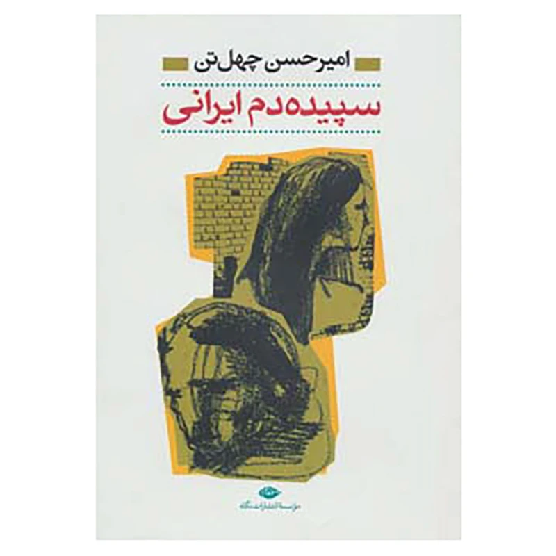 کتاب سپیده دم ایرانی اثر امیرحسن چهل تن
