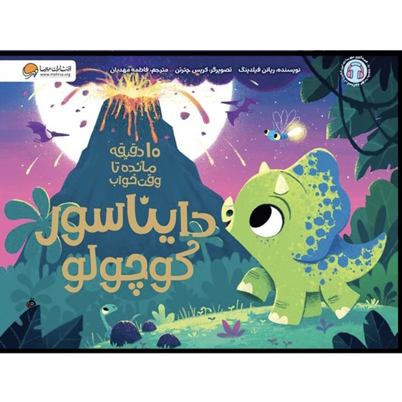 کتاب دايناسور كوچولو اثر ريانن فيلدينگ ترجمه فاطمه مهدیان نشر مهرسا