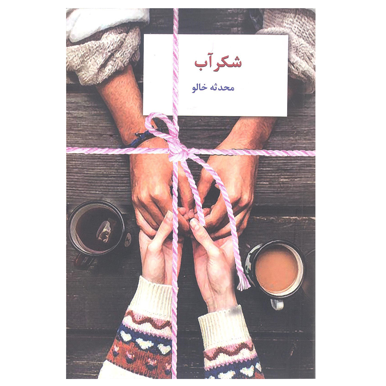 کتاب شکرآب اثر محدثه خالو انتشارات سخن