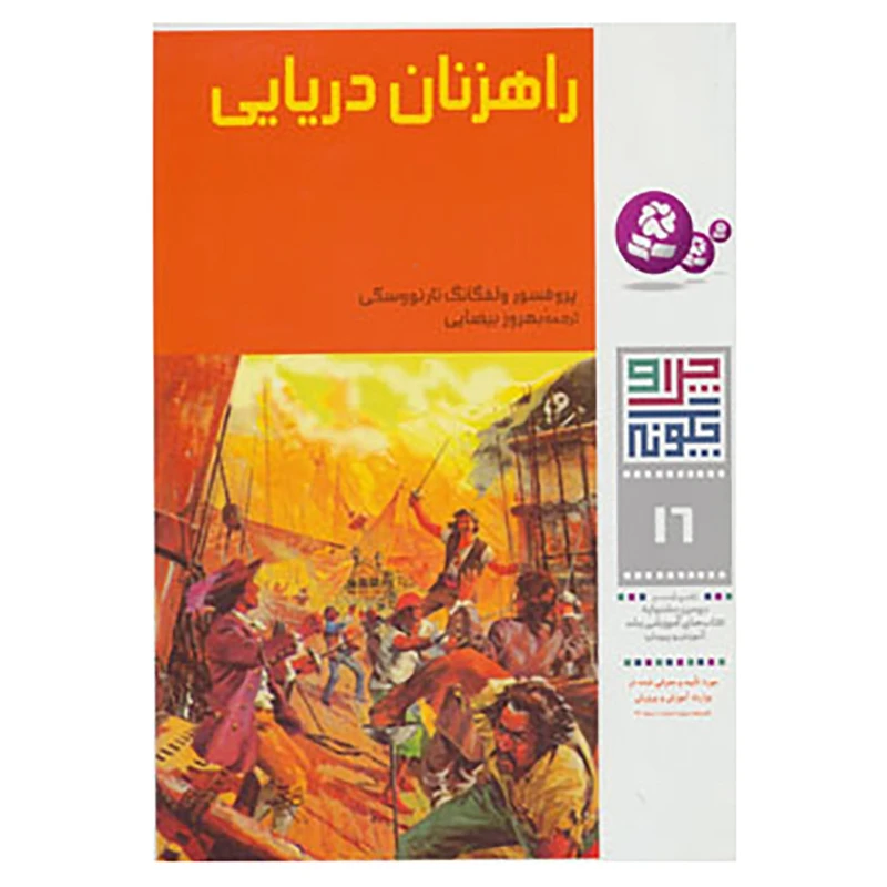 کتاب چرا و چگونه16 اثر ولفگانگ تارنووسکی