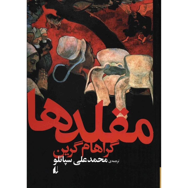 کتاب مقلدها اثر گراهام گرین