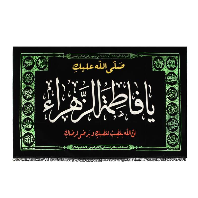 پرچم مدل کتیبه مذهبی طرح صلی الله علیک یا فاطمه الزهرا کد 10001242