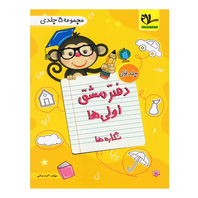 کتاب دفتر مشق اولی ها اثر اکرم بمانی انتشارات سلام پنج جلدی