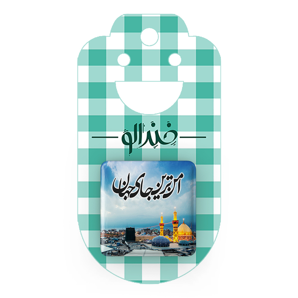 پیکسل خندالو مدل محرم امن ترین جای جهان کربلا کد 7388