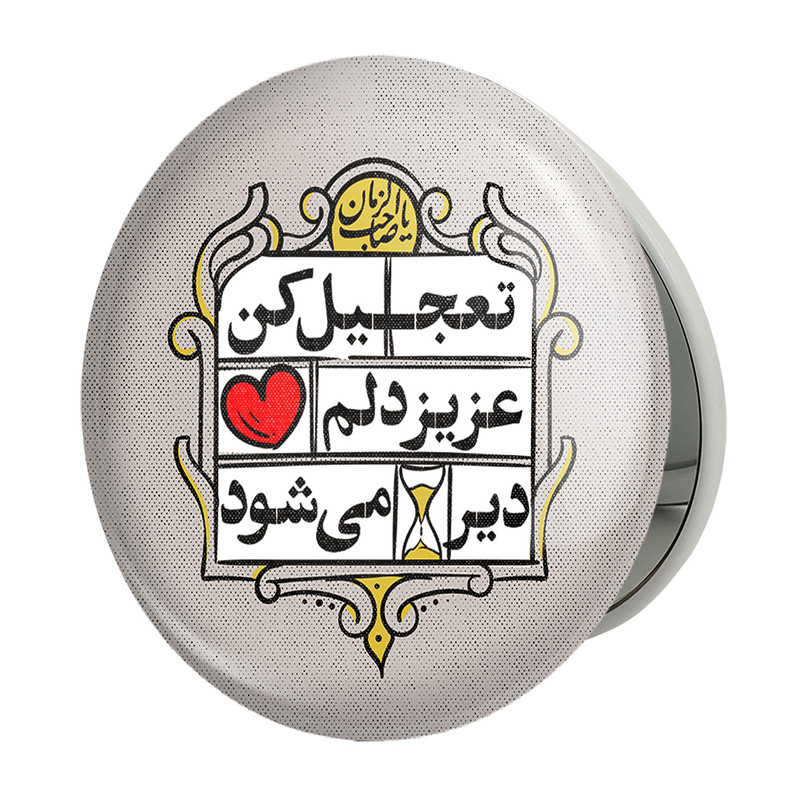 آینه جیبی خندالو طرح نیمه شعبان مدل تاشو کد 25333 