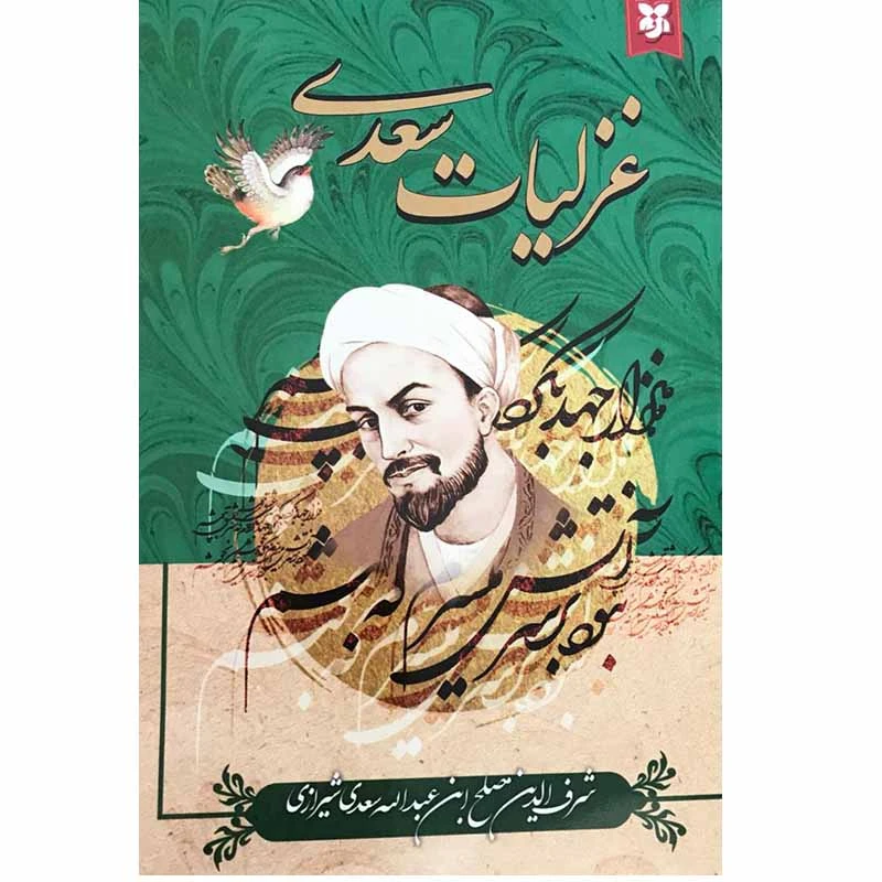 کتاب غزلیات سعدی انتشارات نیک فرجام