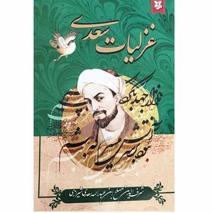 نقد و بررسی کتاب غزلیات سعدی انتشارات نیک فرجام توسط خریداران