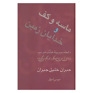 کتاب مجموعه آثار 2 اثر جبران خلیل جبران
