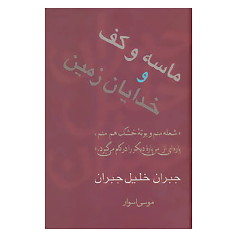 کتاب مجموعه آثار 2 اثر جبران خلیل جبران