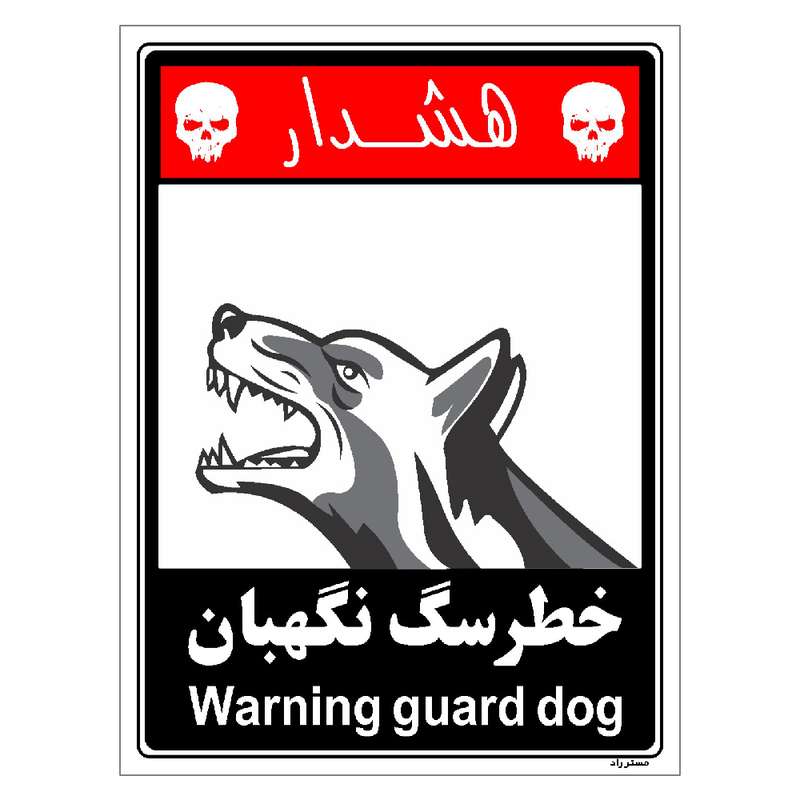 برچسب ایمنی مستر راد طرح خطر سگ نگهبان مدل HSE-OSHA-242
