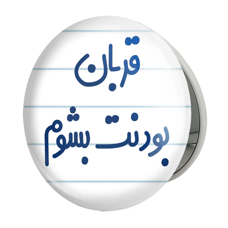 آینه جیبی خندالو طرح قربان بودنت بشوم مدل تاشو کد 6690 