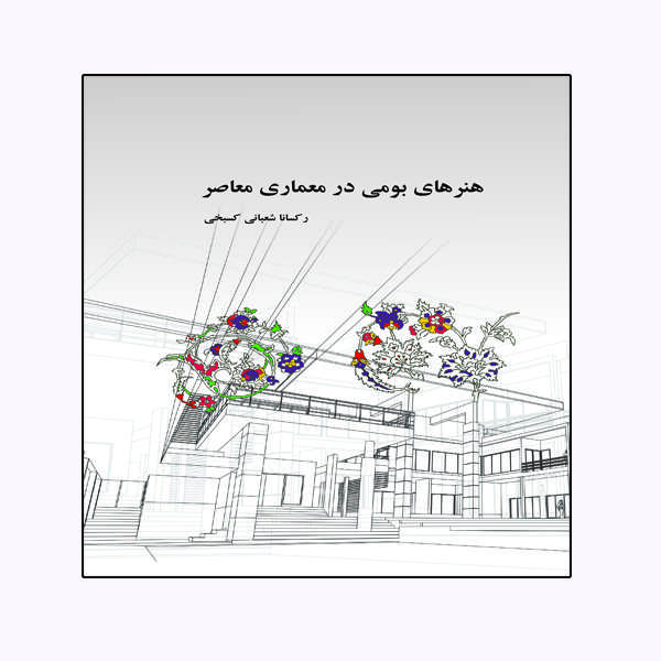 کتاب هنرهای بومی در معماری معاصر اثر رکسانا شعبانی کسبخی انتشارات ویهان 