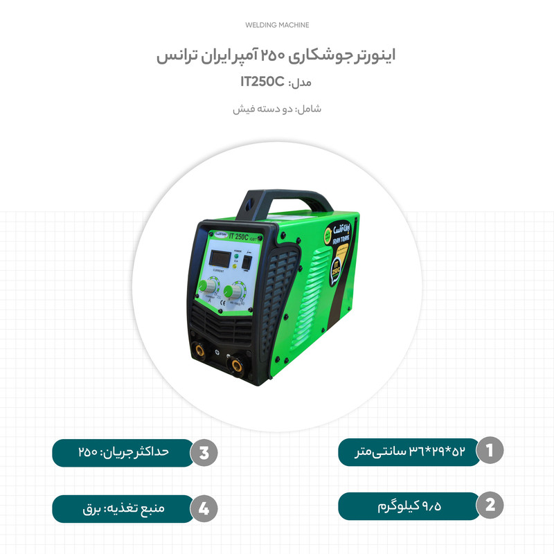 اینورتر جوشکاری 250 آمپر ایران ترانس مدل IT250C